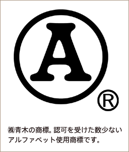 青木鞄のロゴである「Ａ」のマーク
